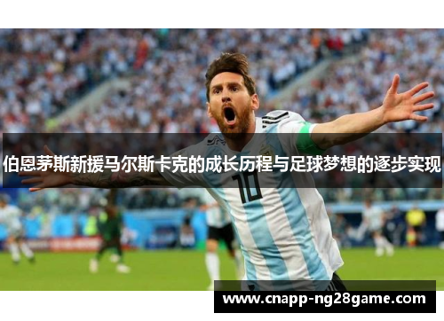 伯恩茅斯新援马尔斯卡克的成长历程与足球梦想的逐步实现 伯恩茅斯新援马尔斯卡克的成长历程与足球梦想的逐步实现