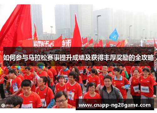如何参与马拉松赛事提升成绩及获得丰厚奖励的全攻略 如何参与马拉松赛事提升成绩及获得丰厚奖励的全攻略