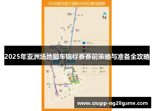 2025年亚洲场地脚车锦标赛赛前策略与准备全攻略 2025年亚洲场地脚车锦标赛赛前策略与准备全攻略