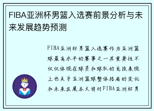 FIBA亚洲杯男篮入选赛前景分析与未来发展趋势预测 FIBA亚洲杯男篮入选赛前景分析与未来发展趋势预测