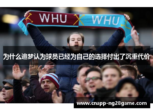 为什么追梦认为球员已经为自己的选择付出了沉重代价 为什么追梦认为球员已经为自己的选择付出了沉重代价