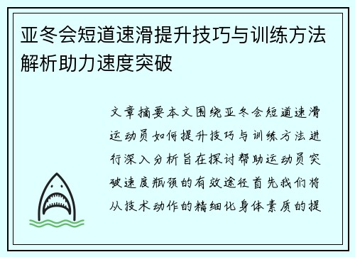 亚冬会短道速滑提升技巧与训练方法解析助力速度突破 亚冬会短道速滑提升技巧与训练方法解析助力速度突破