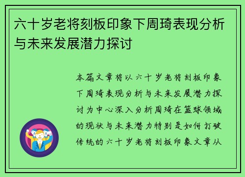 六十岁老将刻板印象下周琦表现分析与未来发展潜力探讨 六十岁老将刻板印象下周琦表现分析与未来发展潜力探讨
