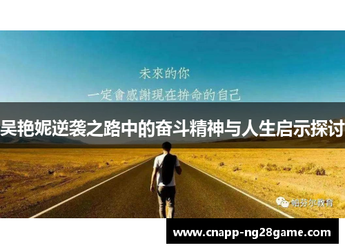 吴艳妮逆袭之路中的奋斗精神与人生启示探讨 吴艳妮逆袭之路中的奋斗精神与人生启示探讨
