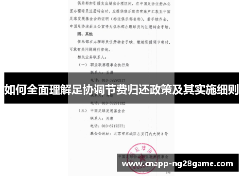 如何全面理解足协调节费归还政策及其实施细则 如何全面理解足协调节费归还政策及其实施细则
