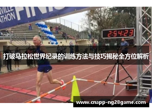 打破马拉松世界纪录的训练方法与技巧揭秘全方位解析 打破马拉松世界纪录的训练方法与技巧揭秘全方位解析