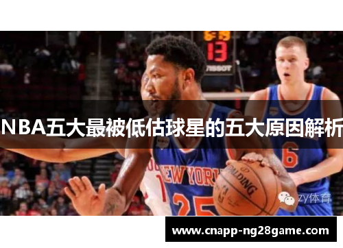 NBA五大最被低估球星的五大原因解析 NBA五大最被低估球星的五大原因解析