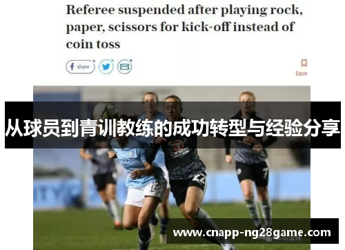 从球员到青训教练的成功转型与经验分享 从球员到青训教练的成功转型与经验分享