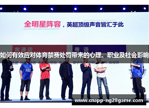 如何有效应对体育禁赛处罚带来的心理、职业及社会影响 如何有效应对体育禁赛处罚带来的心理、职业及社会影响