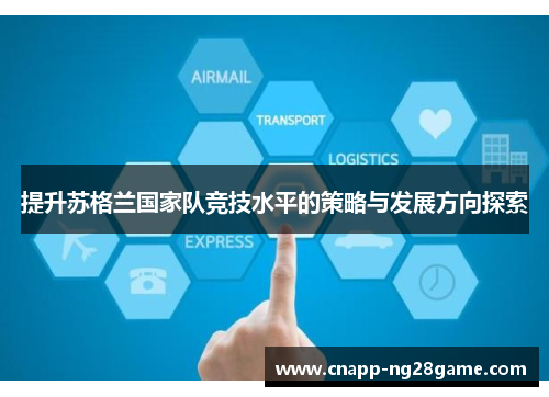 提升苏格兰国家队竞技水平的策略与发展方向探索 提升苏格兰国家队竞技水平的策略与发展方向探索