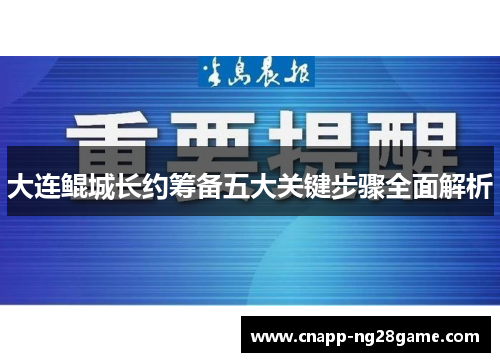 大连鲲城长约筹备五大关键步骤全面解析 大连鲲城长约筹备五大关键步骤全面解析