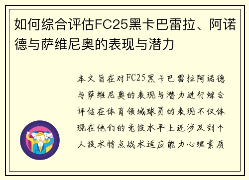 如何综合评估FC25黑卡巴雷拉、阿诺德与萨维尼奥的表现与潜力 如何综合评估FC25黑卡巴雷拉、阿诺德与萨维尼奥的表现与潜力
