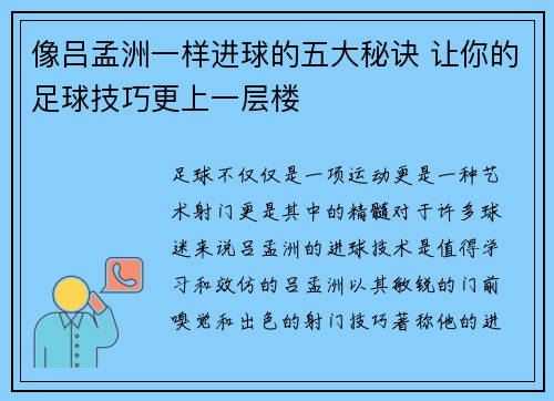 像吕孟洲一样进球的五大秘诀 让你的足球技巧更上一层楼 像吕孟洲一样进球的五大秘诀 让你的足球技巧更上一层楼