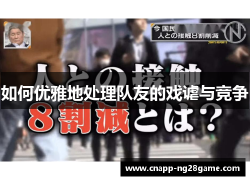 如何优雅地处理队友的戏谑与竞争 如何优雅地处理队友的戏谑与竞争