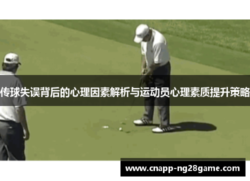 传球失误背后的心理因素解析与运动员心理素质提升策略 传球失误背后的心理因素解析与运动员心理素质提升策略