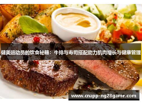 健美运动员的饮食秘籍:牛排与寿司搭配助力肌肉增长与健康管理 健美运动员的饮食秘籍:牛排与寿司搭配助力肌肉增长与健康管理