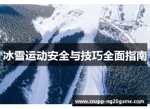 冰雪运动安全与技巧全面指南 冰雪运动安全与技巧全面指南