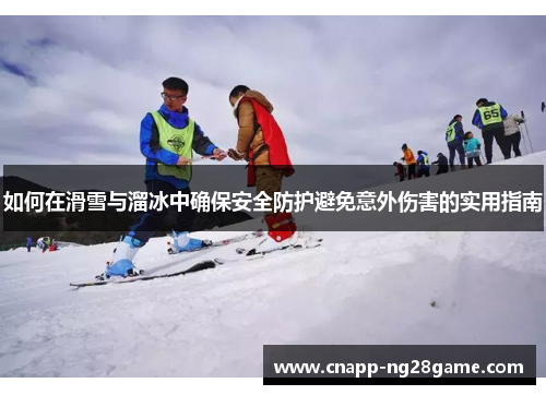 如何在滑雪与溜冰中确保安全防护避免意外伤害的实用指南 如何在滑雪与溜冰中确保安全防护避免意外伤害的实用指南