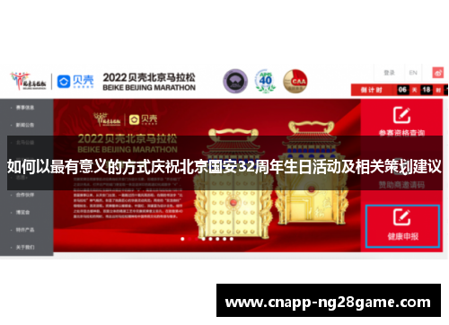 如何以最有意义的方式庆祝北京国安32周年生日活动及相关策划建议 如何以最有意义的方式庆祝北京国安32周年生日活动及相关策划建议