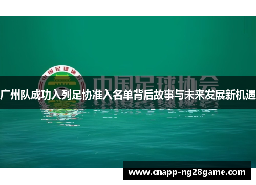 广州队成功入列足协准入名单背后故事与未来发展新机遇 广州队成功入列足协准入名单背后故事与未来发展新机遇