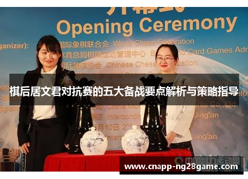 棋后居文君对抗赛的五大备战要点解析与策略指导