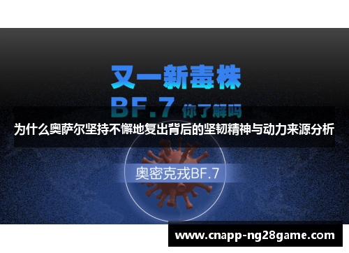 为什么奥萨尔坚持不懈地复出背后的坚韧精神与动力来源分析 为什么奥萨尔坚持不懈地复出背后的坚韧精神与动力来源分析
