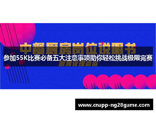 参加55K比赛必备五大注意事项助你轻松挑战极限完赛 参加55K比赛必备五大注意事项助你轻松挑战极限完赛
