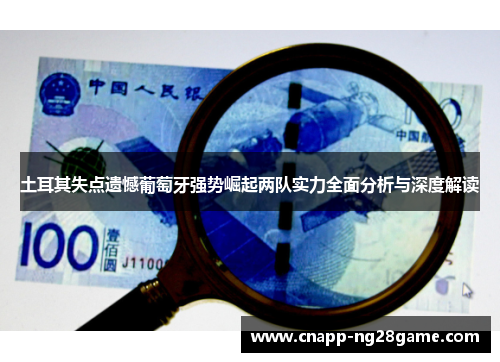 土耳其失点遗憾葡萄牙强势崛起两队实力全面分析与深度解读 土耳其失点遗憾葡萄牙强势崛起两队实力全面分析与深度解读