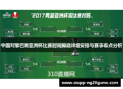 中国对黎巴嫩亚洲杯比赛时间揭晓详细安排与赛事看点分析 中国对黎巴嫩亚洲杯比赛时间揭晓详细安排与赛事看点分析