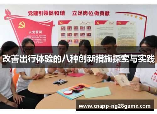 改善出行体验的八种创新措施探索与实践 改善出行体验的八种创新措施探索与实践