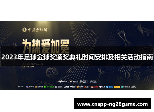 2023年足球金球奖颁奖典礼时间安排及相关活动指南 2023年足球金球奖颁奖典礼时间安排及相关活动指南