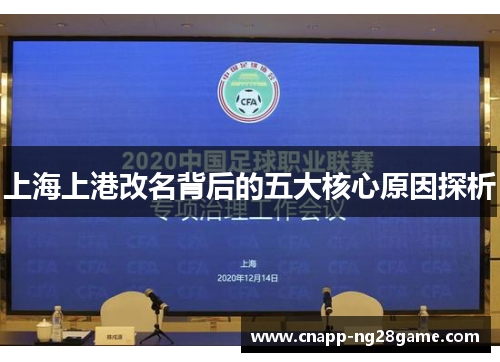 上海上港改名背后的五大核心原因探析 上海上港改名背后的五大核心原因探析