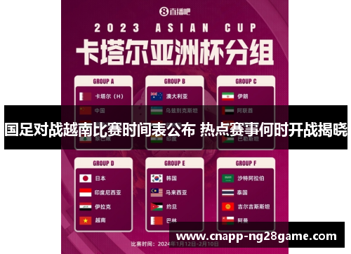国足对战越南比赛时间表公布 热点赛事何时开战揭晓 国足对战越南比赛时间表公布 热点赛事何时开战揭晓