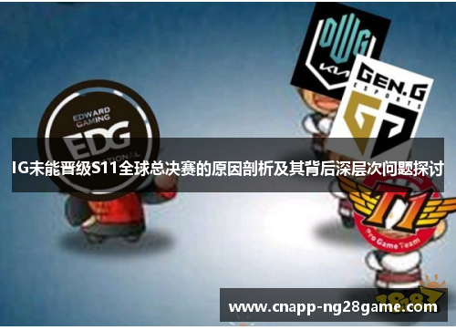 IG未能晋级S11全球总决赛的原因剖析及其背后深层次问题探讨 IG未能晋级S11全球总决赛的原因剖析及其背后深层次问题探讨