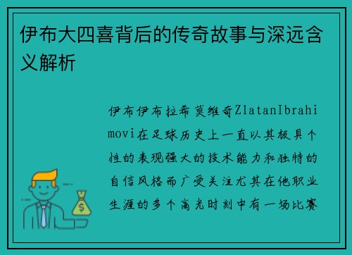 伊布大四喜背后的传奇故事与深远含义解析 伊布大四喜背后的传奇故事与深远含义解析