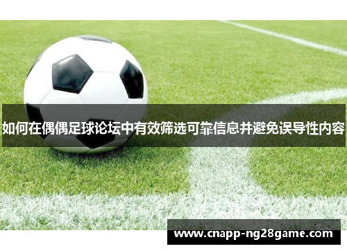如何在偶偶足球论坛中有效筛选可靠信息并避免误导性内容 如何在偶偶足球论坛中有效筛选可靠信息并避免误导性内容