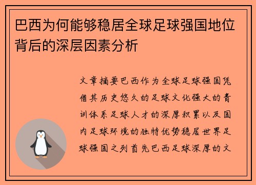 巴西为何能够稳居全球足球强国地位背后的深层因素分析