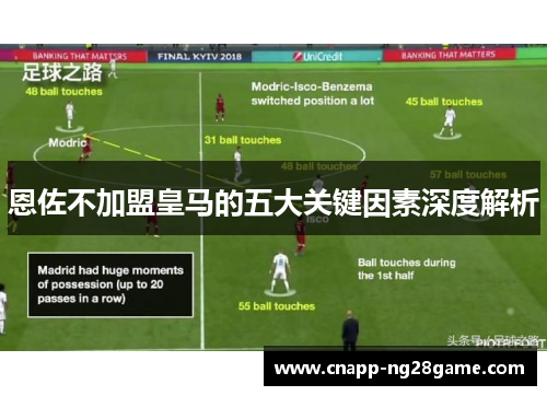 恩佐不加盟皇马的五大关键因素深度解析