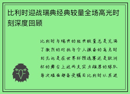 比利时迎战瑞典经典较量全场高光时刻深度回顾 比利时迎战瑞典经典较量全场高光时刻深度回顾
