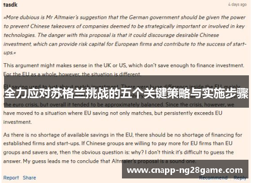 全力应对苏格兰挑战的五个关键策略与实施步骤 全力应对苏格兰挑战的五个关键策略与实施步骤