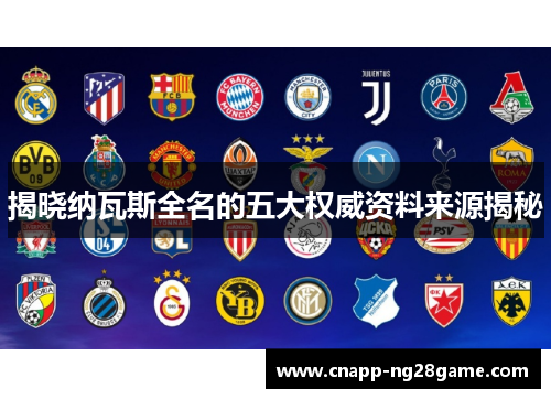 揭晓纳瓦斯全名的五大权威资料来源揭秘 揭晓纳瓦斯全名的五大权威资料来源揭秘