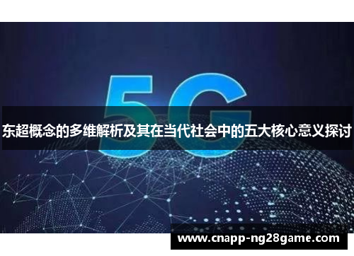 东超概念的多维解析及其在当代社会中的五大核心意义探讨 东超概念的多维解析及其在当代社会中的五大核心意义探讨