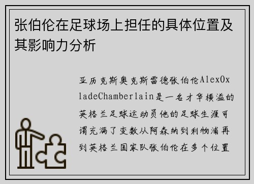张伯伦在足球场上担任的具体位置及其影响力分析 张伯伦在足球场上担任的具体位置及其影响力分析