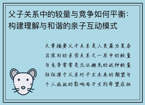 父子关系中的较量与竞争如何平衡:构建理解与和谐的亲子互动模式 父子关系中的较量与竞争如何平衡:构建理解与和谐的亲子互动模式