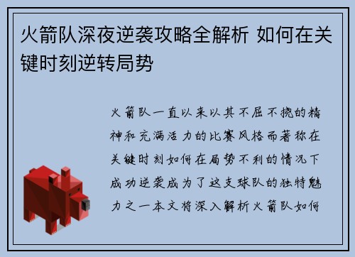 火箭队深夜逆袭攻略全解析 如何在关键时刻逆转局势 火箭队深夜逆袭攻略全解析 如何在关键时刻逆转局势