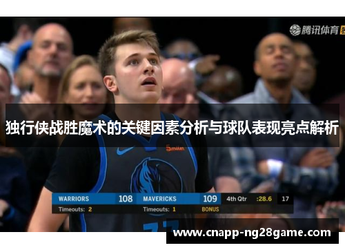独行侠战胜魔术的关键因素分析与球队表现亮点解析 独行侠战胜魔术的关键因素分析与球队表现亮点解析