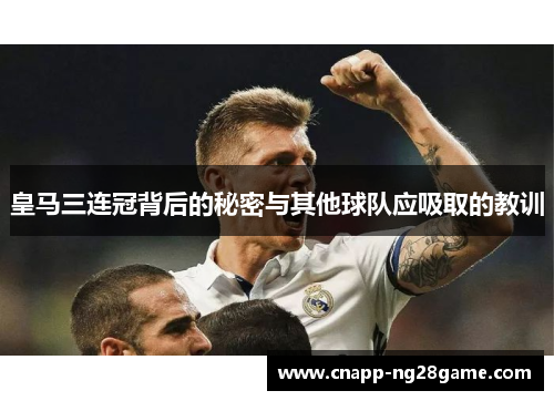 皇马三连冠背后的秘密与其他球队应吸取的教训 皇马三连冠背后的秘密与其他球队应吸取的教训