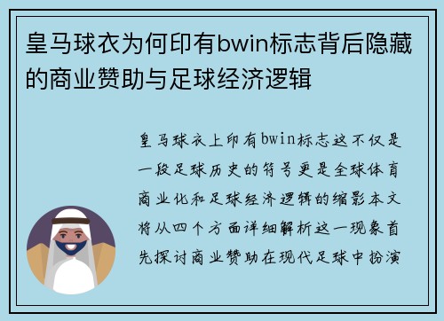 皇马球衣为何印有bwin标志背后隐藏的商业赞助与足球经济逻辑 皇马球衣为何印有bwin标志背后隐藏的商业赞助与足球经济逻辑
