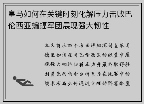 皇马如何在关键时刻化解压力击败巴伦西亚蝙蝠军团展现强大韧性 皇马如何在关键时刻化解压力击败巴伦西亚蝙蝠军团展现强大韧性