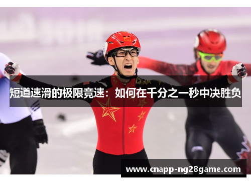 短道速滑的极限竞速:如何在千分之一秒中决胜负 短道速滑的极限竞速:如何在千分之一秒中决胜负